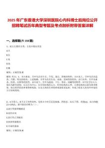 2025年廣東香港大學深圳醫院心內科博士后崗位公開招聘筆試歷年典型考題及考點剖析附帶答案詳解