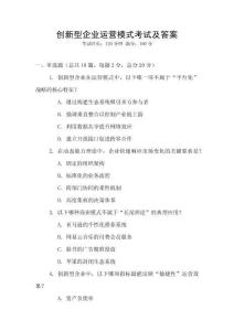 創新型企業運營模式考試及答案