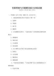 創(chuàng)新思維與問題解決能力訓練試題