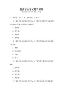 營(yíng)養(yǎng)學(xué)會(huì)考試題及答案