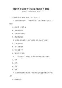 創新思維訓練方法與實例考試及答案