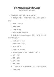 創新思維訓練方法與技巧試題