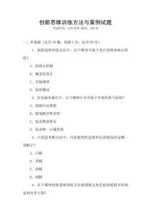 創新思維訓練方法與案例試題