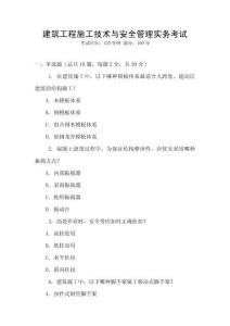 建筑工程施工技術與安全管理實務考試