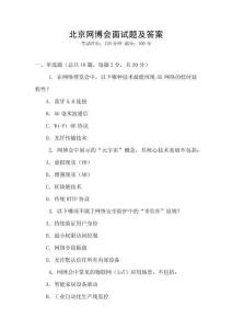 北京網(wǎng)博會面試題及答案