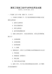 建筑工程施工技術與材料應用及試題