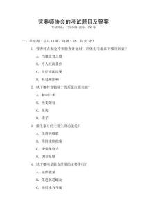 營(yíng)養(yǎng)師協(xié)會(huì)的考試題目及答案