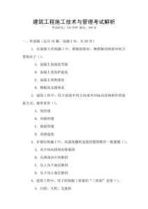 建筑工程施工技術與管理考試解析