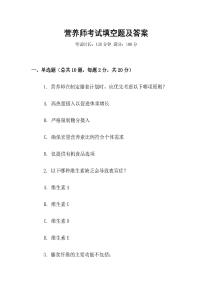 營養師考試填空題及答案