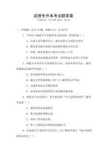 函授專升本考試題答案