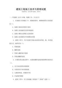建筑工程施工技術與管理試題