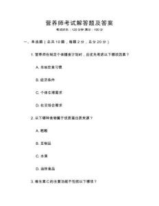 營養師考試解答題及答案