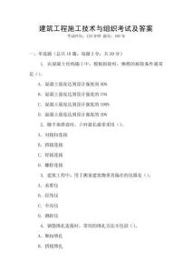 建筑工程施工技術(shù)與組織考試及答案