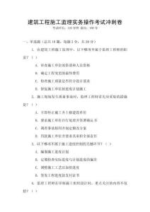 建筑工程施工監理實務操作考試沖刺卷