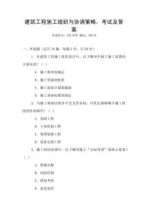 建筑工程施工組織與協(xié)調(diào)策略，考試及答案