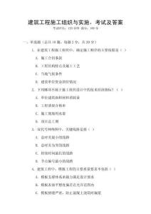建筑工程施工組織與實施，考試及答案