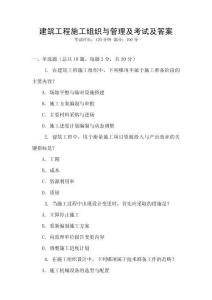 建筑工程施工組織與管理及考試及答案