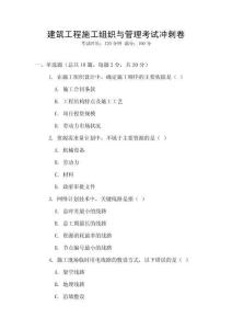 建筑工程施工組織與管理考試沖刺卷