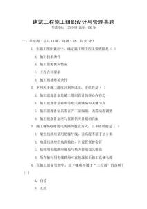 建筑工程施工組織設(shè)計與管理真題