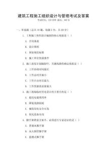 建筑工程施工組織設計與管理考試及答案