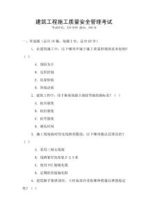 建筑工程施工質量安全管理考試