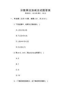 分數乘法加減法試題答案