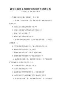 建筑工程施工質量控制與驗收考試沖刺卷