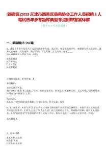 [西青區(qū)]2023天津市西青區(qū)慈善協(xié)會工作人員招聘2人筆試歷年參考題庫典型考點附帶答案詳解