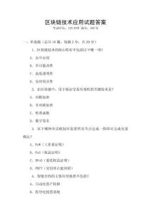 區(qū)塊鏈技術應用試題答案