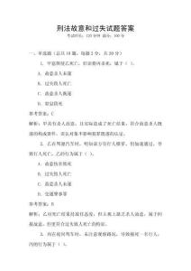 刑法故意和過失試題答案