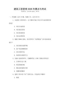 建筑工程管理2026年要點與考試