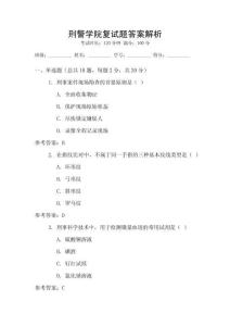 刑警學院復試題答案解析