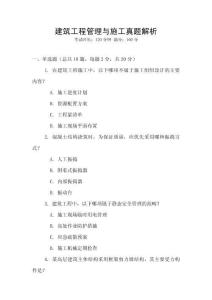 建筑工程管理與施工真題解析