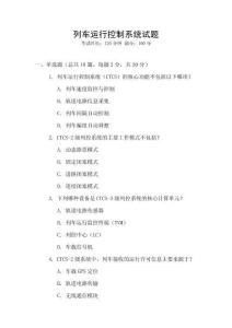 列車運行控制系統(tǒng)試題