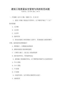 建筑工程質量安全管理與風險防范試題