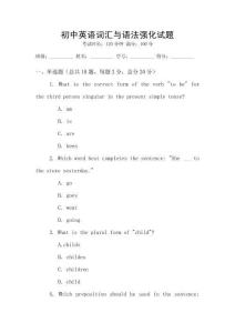 初中英語詞匯與語法強化試題