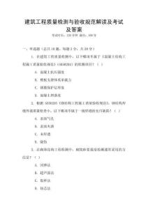 建筑工程質量檢測與驗收規范解讀及考試及答案