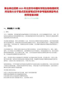 事業(yè)單位招聘2025年北京市中國科學院生物物理研究所生物大分子重點實驗室筆試歷年參考題庫典型考點附帶答案詳解
