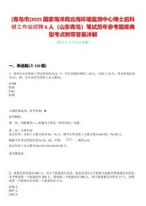 [青島市]2025國家海洋局北海環(huán)境監(jiān)測中心博士后科研工作站招聘6人（山東青島）筆試歷年參考題庫典型考點附帶答案詳解
