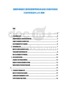 道路橋梁隧道工程項目管理考察及安全耐久性提升機(jī)制設(shè)計運(yùn)作體系運(yùn)作path整理