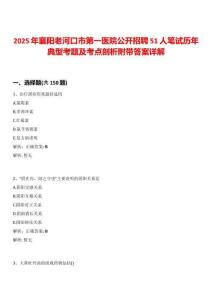 2025年襄陽老河口市第一醫院公開招聘51人筆試歷年典型考題及考點剖析附帶答案詳解