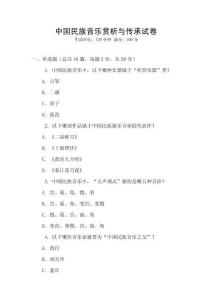 中國民族音樂賞析與傳承試卷