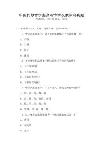 中國民族音樂鑒賞與傳承發展探討真題