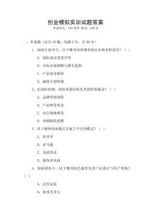 創(chuàng)業(yè)模擬實(shí)訓(xùn)試題答案