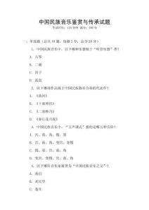 中國民族音樂鑒賞與傳承試題