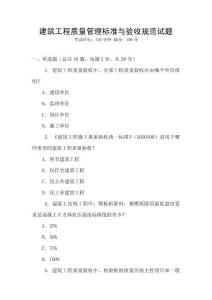 建筑工程質量管理標準與驗收規范試題