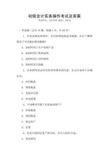 初級(jí)會(huì)計(jì)實(shí)務(wù)操作考試及答案
