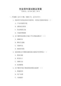 創(chuàng)業(yè)青年面試題及答案