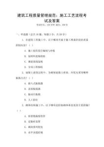 建筑工程質量管理規范：施工工藝流程考試及答案