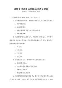 建筑工程造價與招投標考試及答案